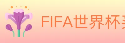 FIFA世界杯买球官方网站 Logo
